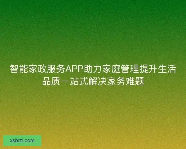 智能家政服务APP助力家庭管理提升生活品质一站式解决家务难题