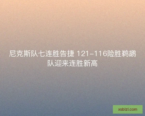 尼克斯队七连胜告捷 121-116险胜鹈鹕队迎来连胜新高
