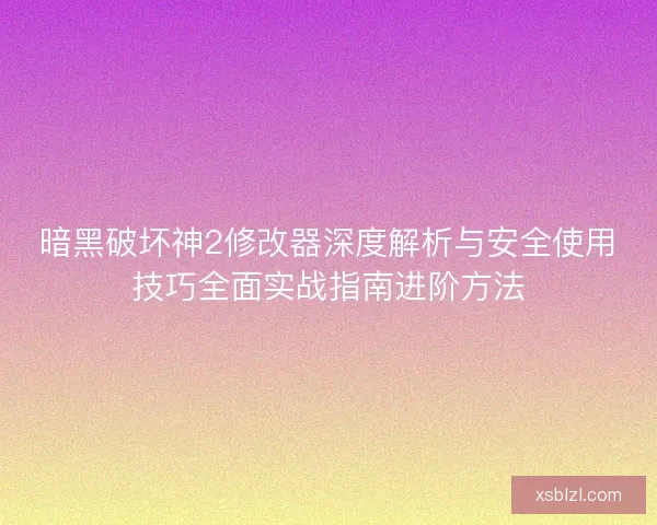暗黑破坏神2修改器深度解析与安全使用技巧全面实战指南进阶方法 暗黑破坏神2修改器深度解析与安全使用技巧全面实战指南进阶方法